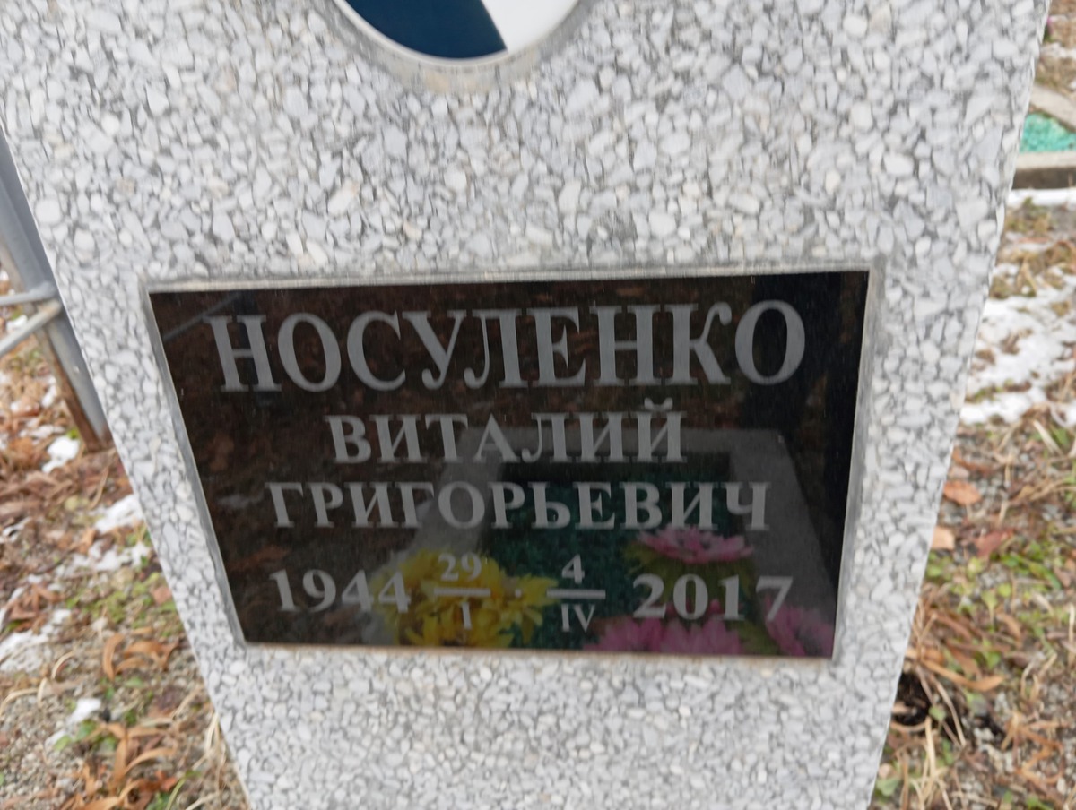 Носуленко Виталий Григорьевич