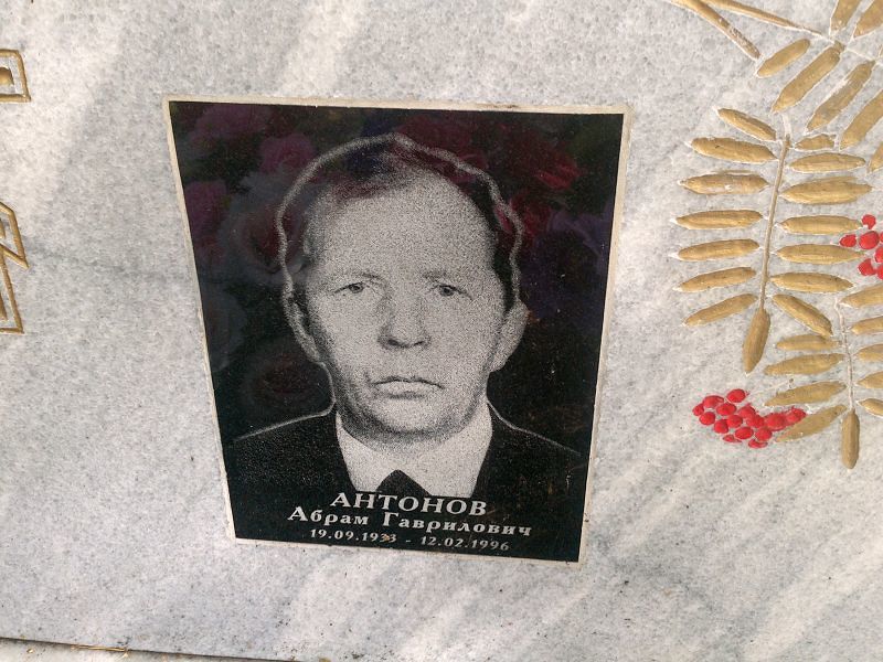 Абрам Антонов Гаврилович