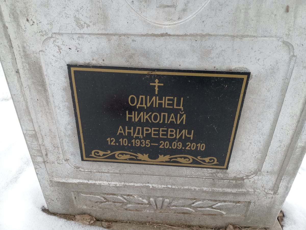 Одинец Николай Андреевич