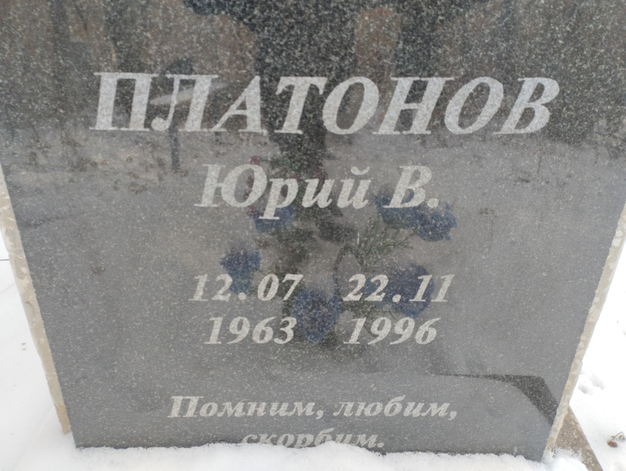 Платонов Юрий В