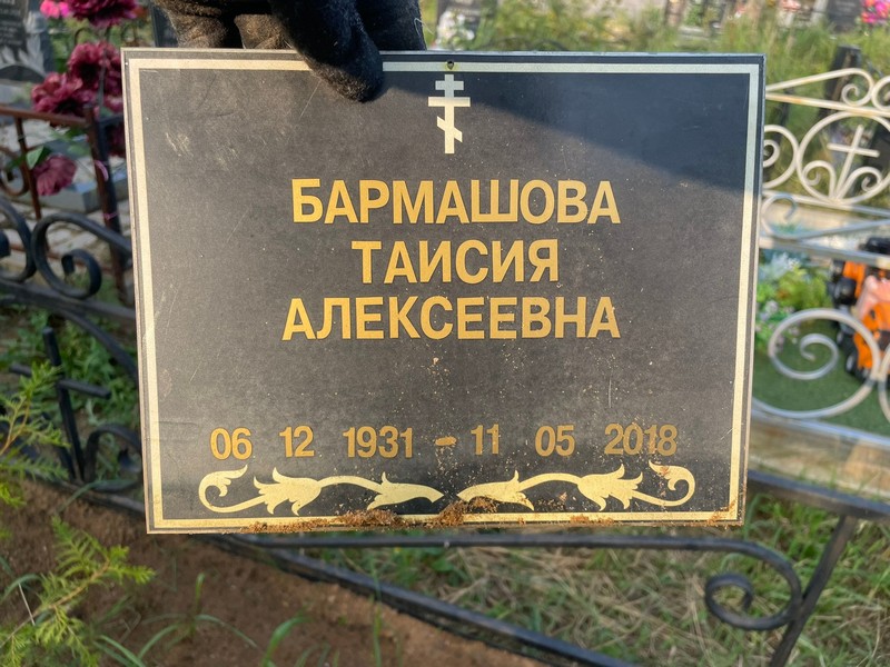 Таисия Бармашова Алексеевна