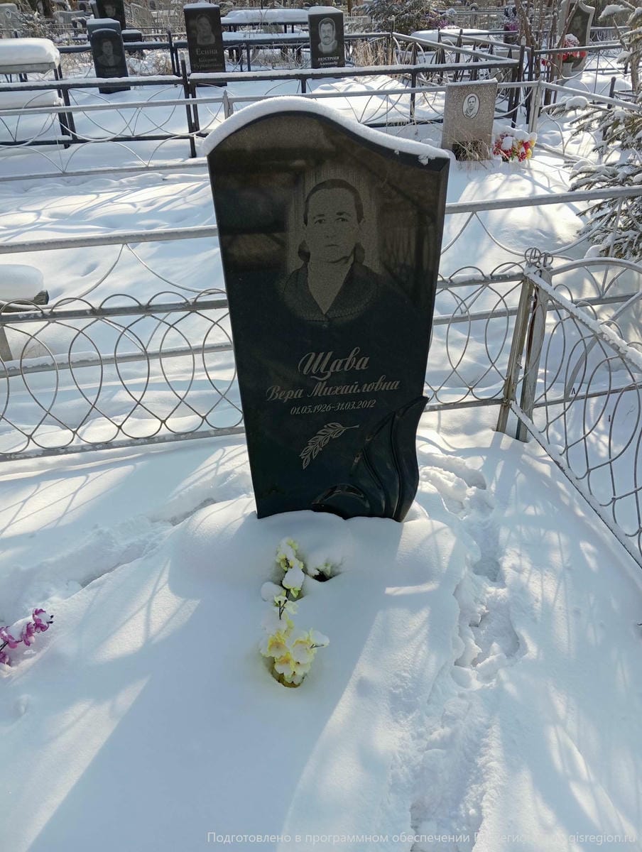 Щава Вера Михайловна