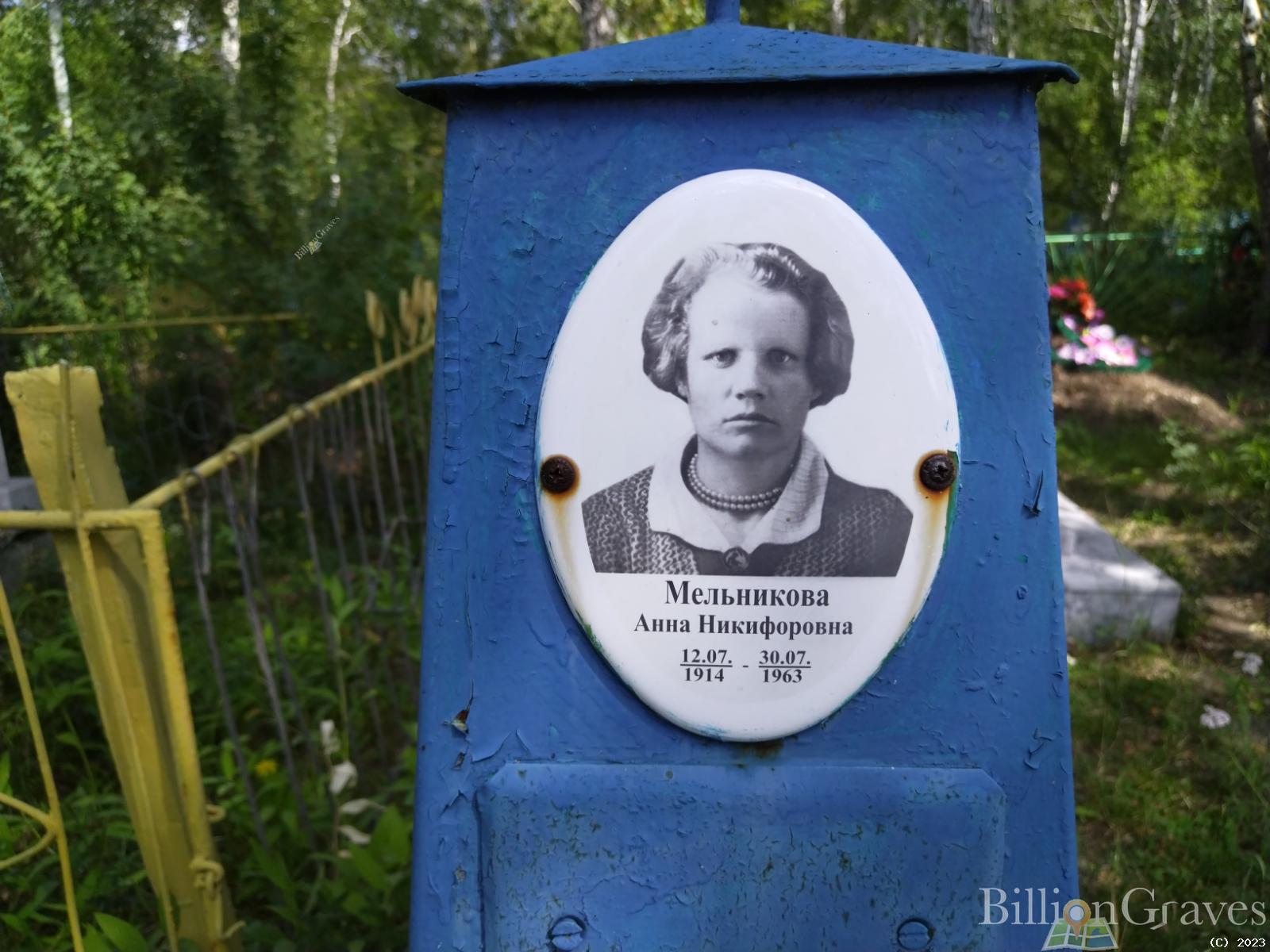 Мельникова Анна Никифоровна