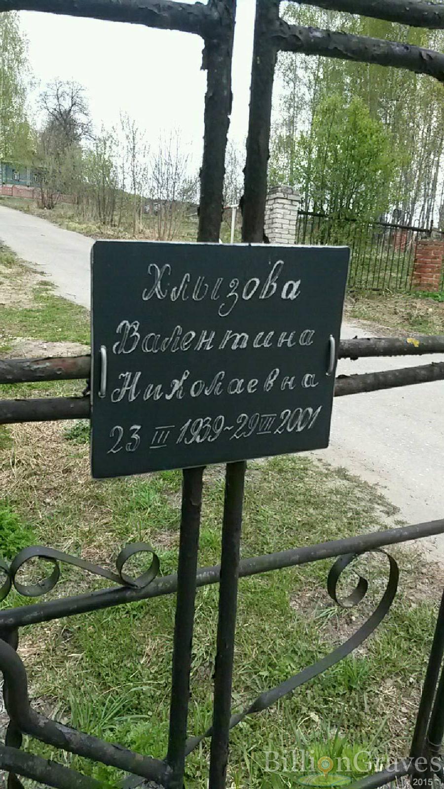 хлызова валентина николаевна