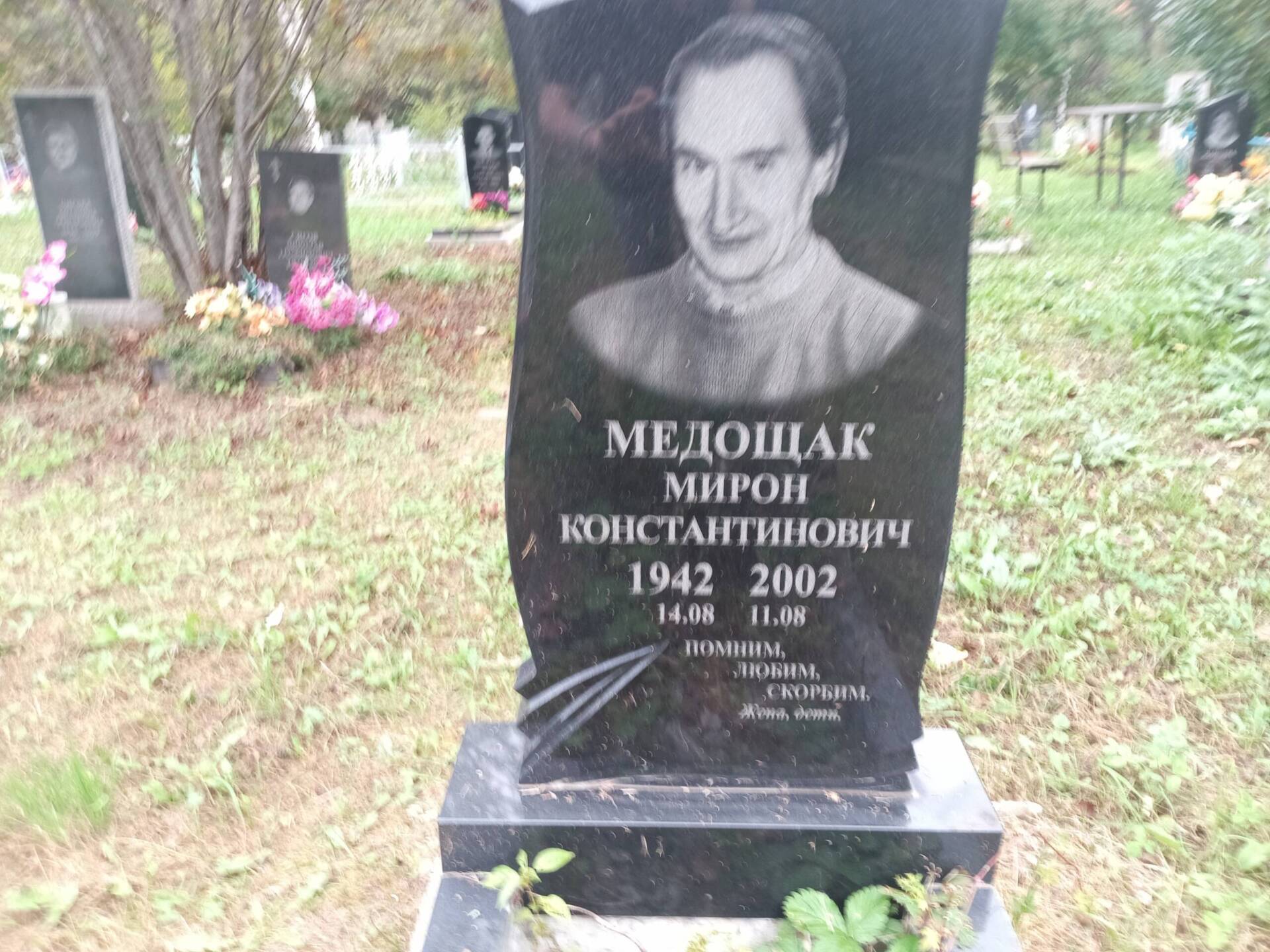 Медощак Мирон Константинович