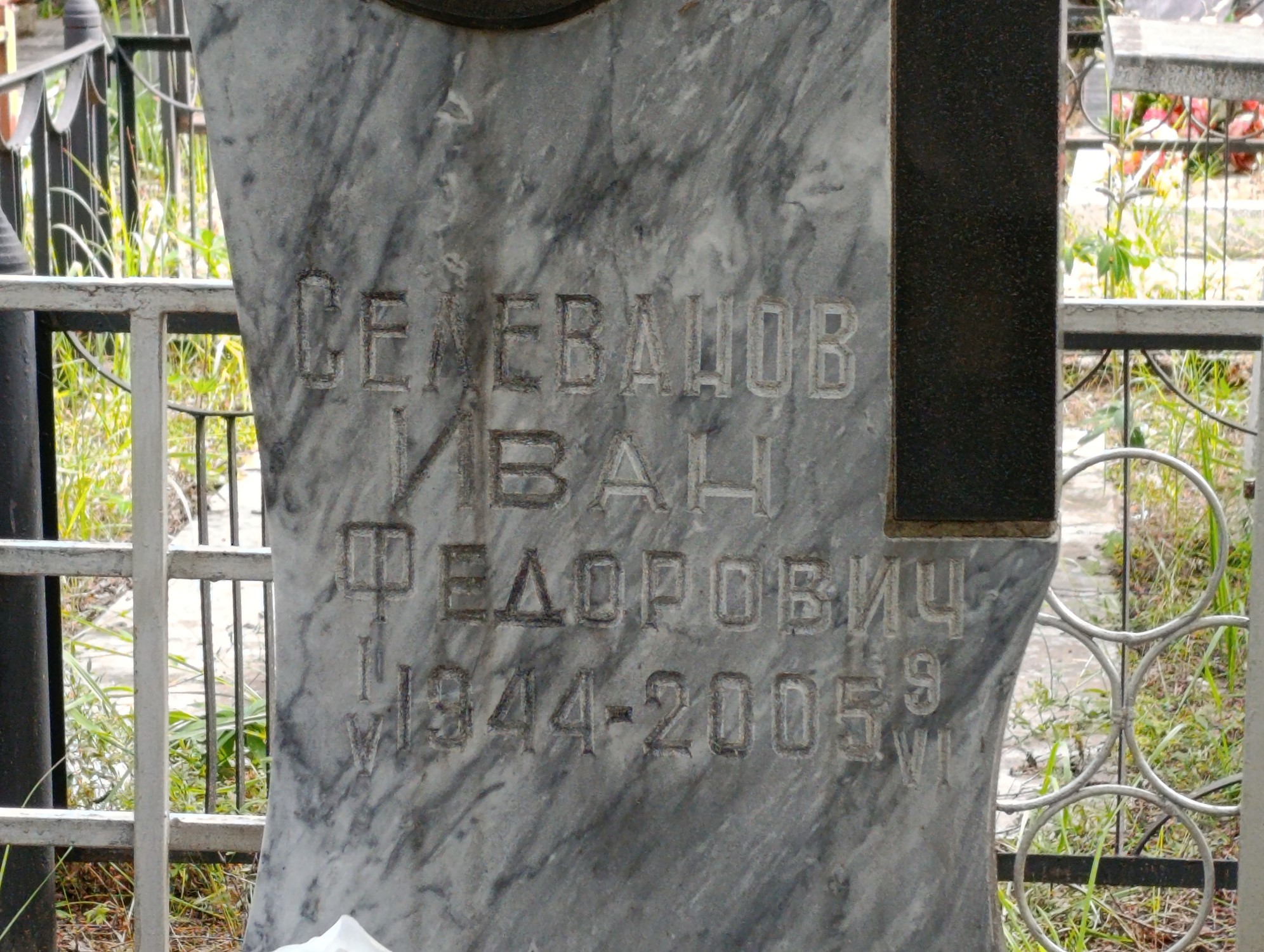 Селеванов Иван Федорович