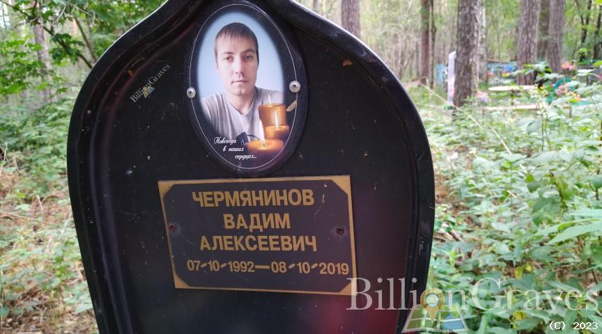 Чермянинов Вадим Алексеевич