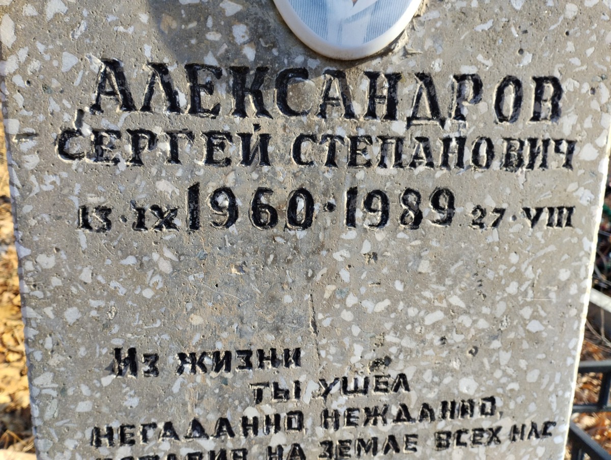 Александров Сергей Степанович