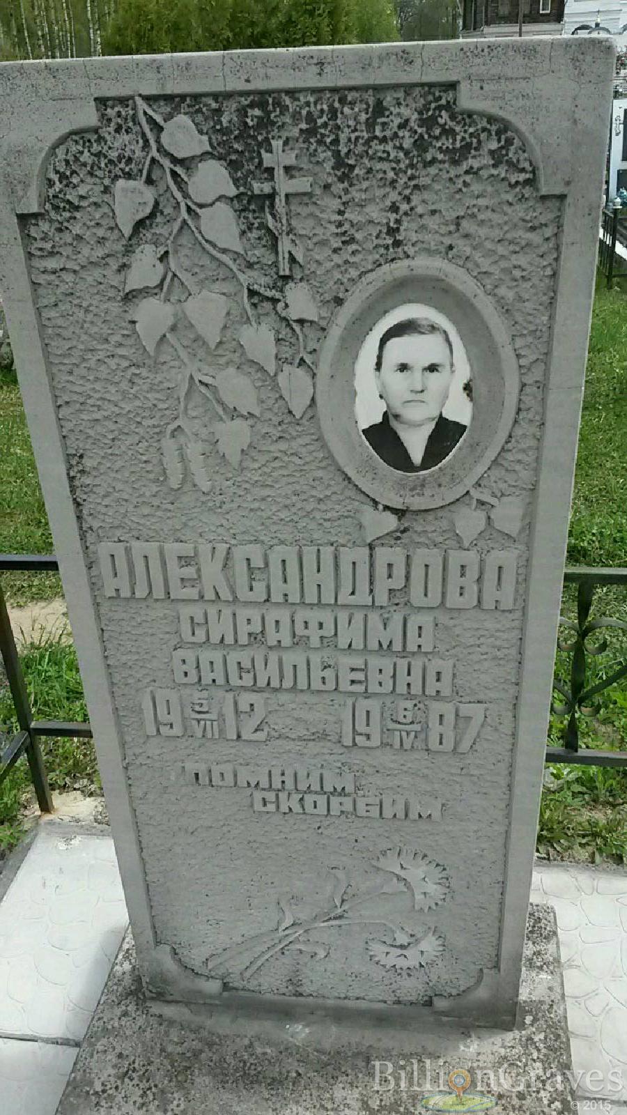 александрова сирафима васильевна