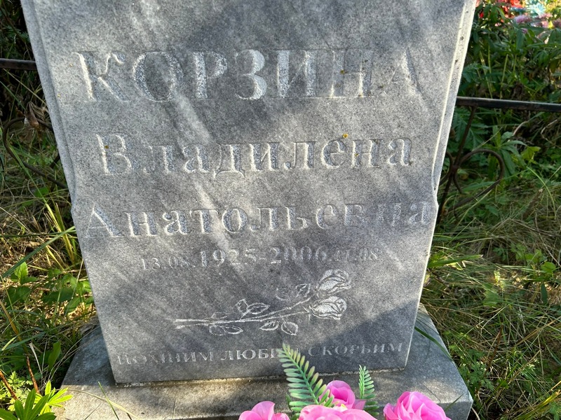 Владилена Корзина Анатольевна