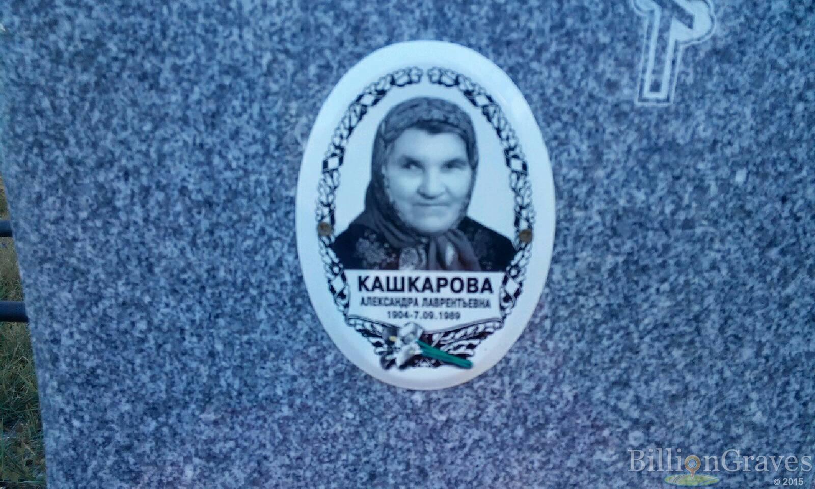 Кашкарова Александра Лаврентьевна