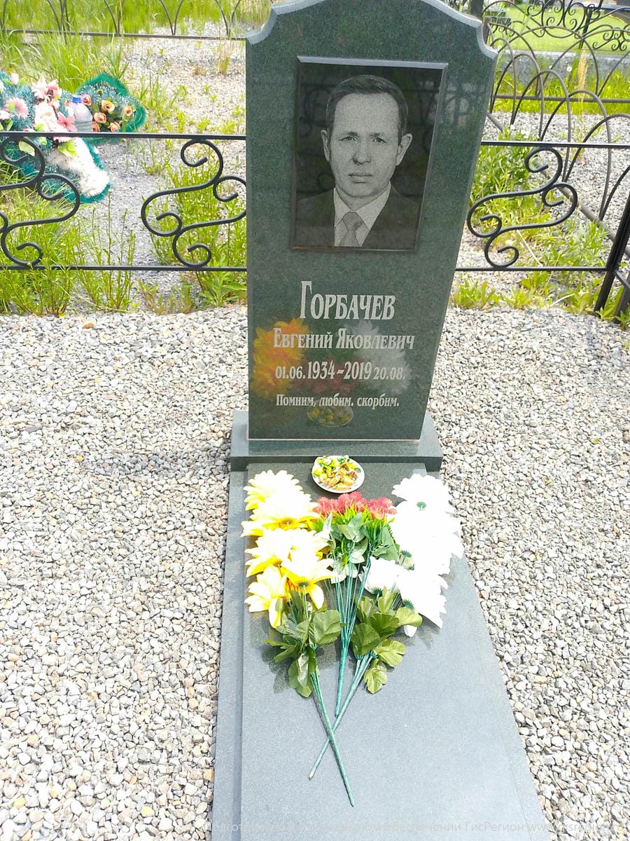 Горбачев Евгений Яковлевич