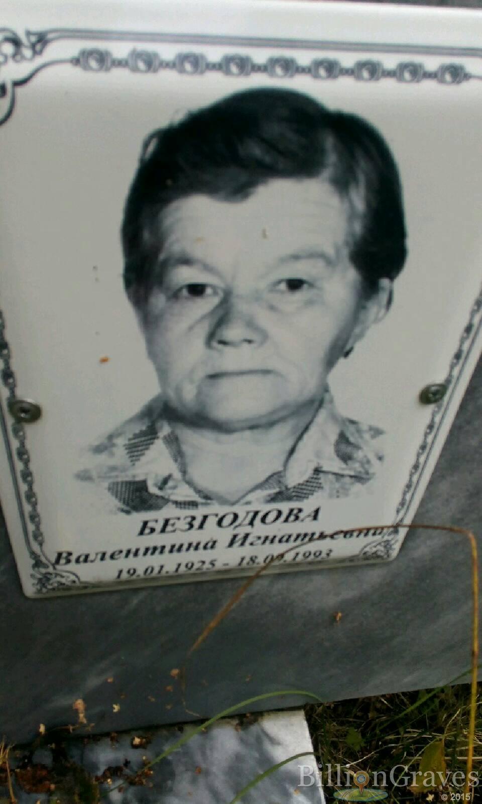Безгодова Валентина Игнатьевна