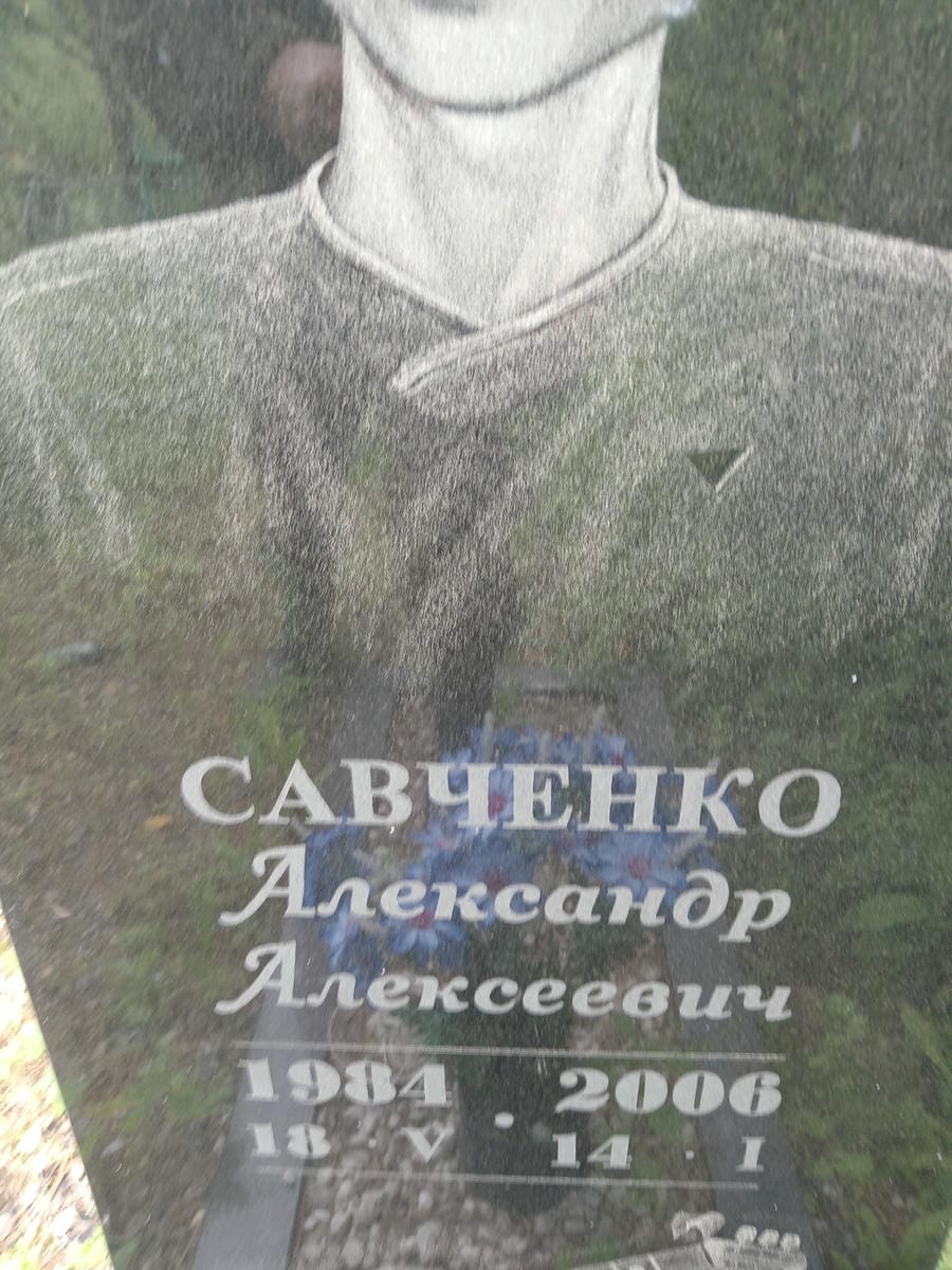 Савченко Александр Алексеевич