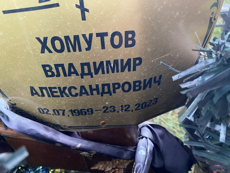 Хомутов