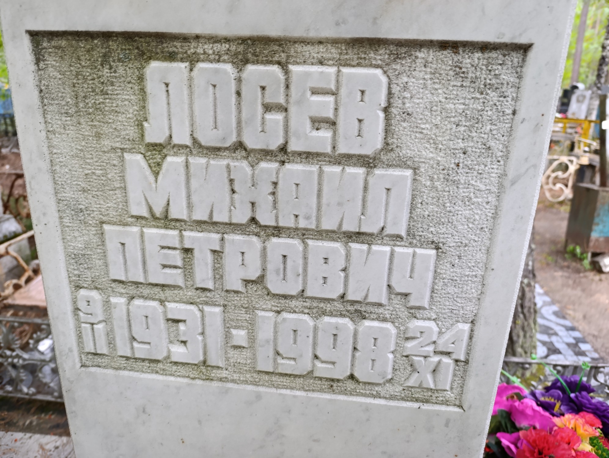 Лосев Михаил Петрович