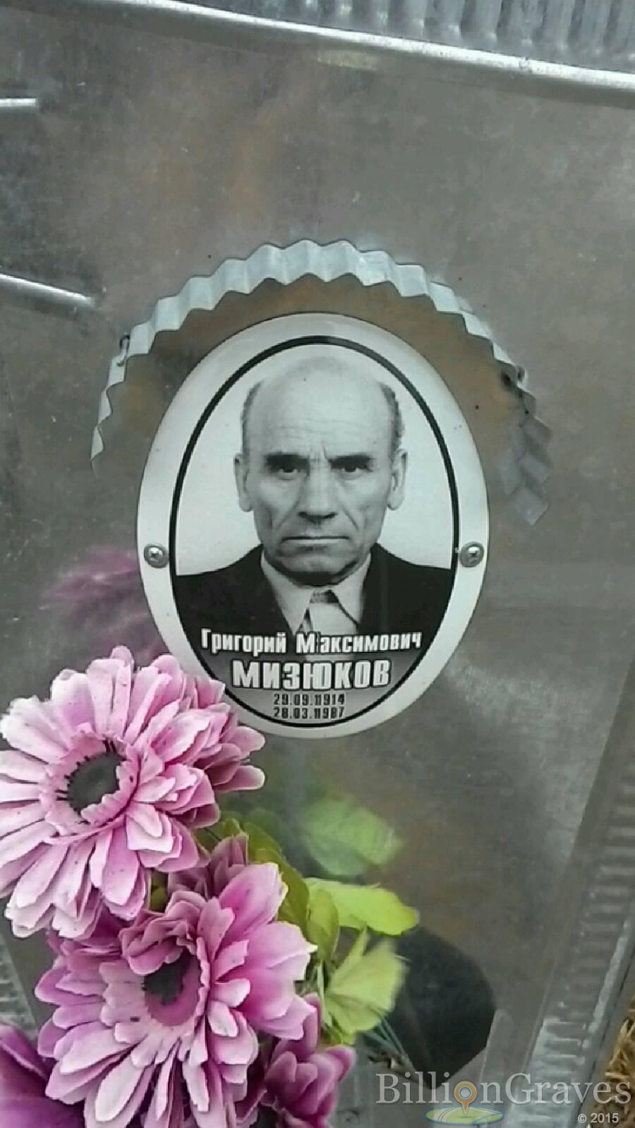 Мизюков Григорий