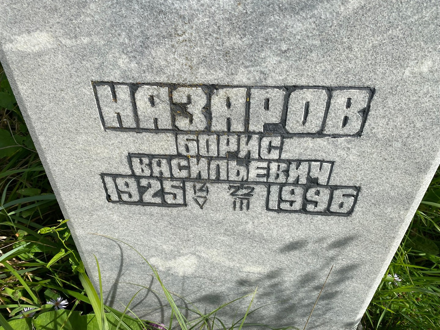 Назаров