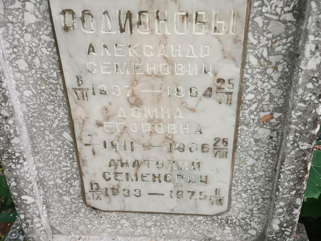 Родионов Александр Семенович