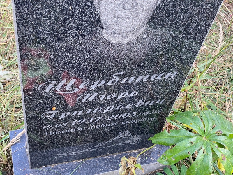Щербинин