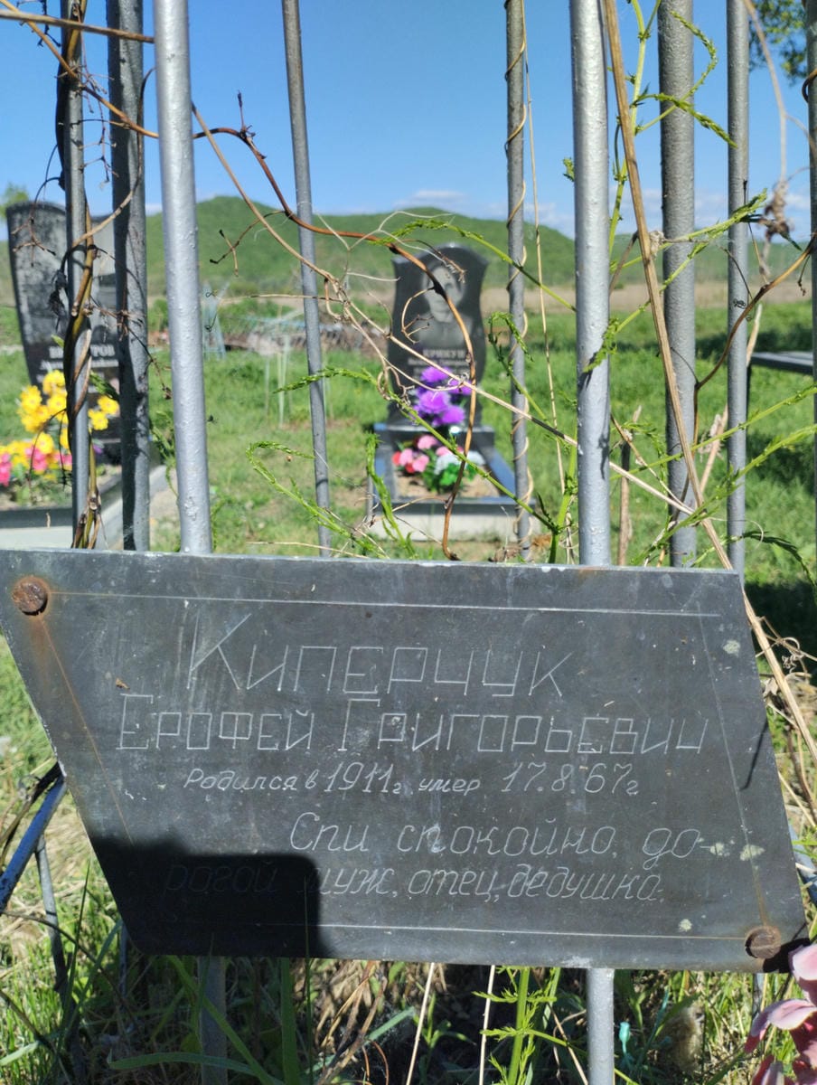 Киперчук Ерофей Григорьевич