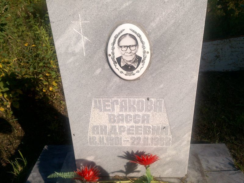 Васса Чегакова Андреевна