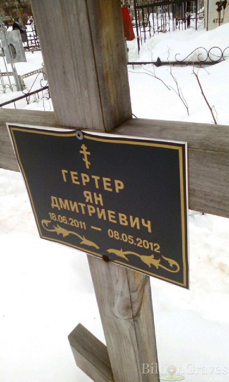 Гертер Ян Дмитриевич