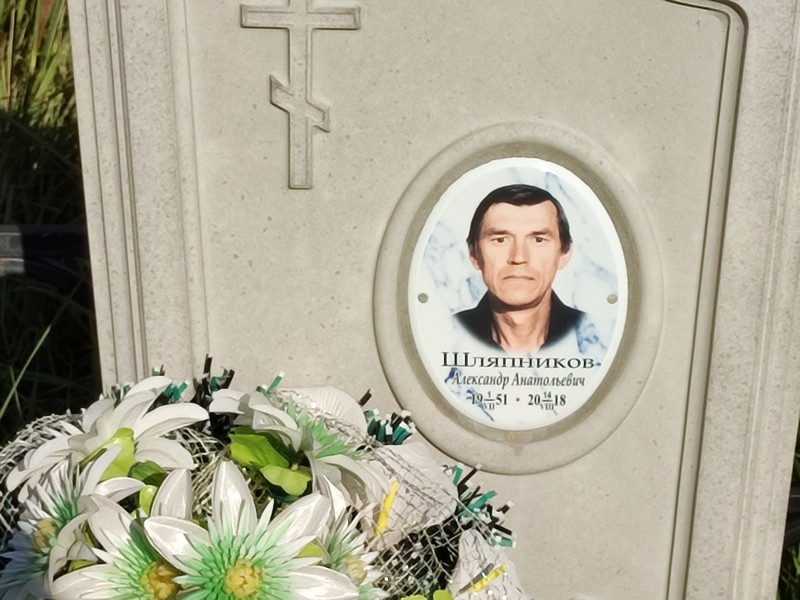 Шляпников