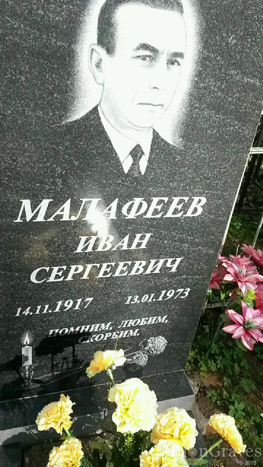 малафеев иван сергеевич
