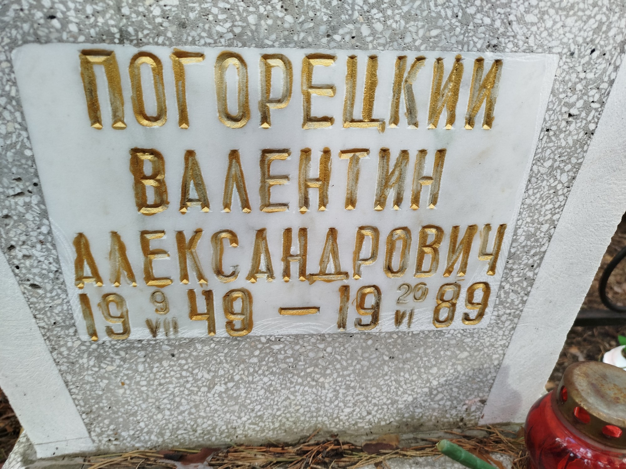 Погорецкий Валентин Александрович