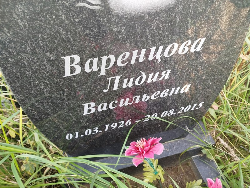 Варенцова