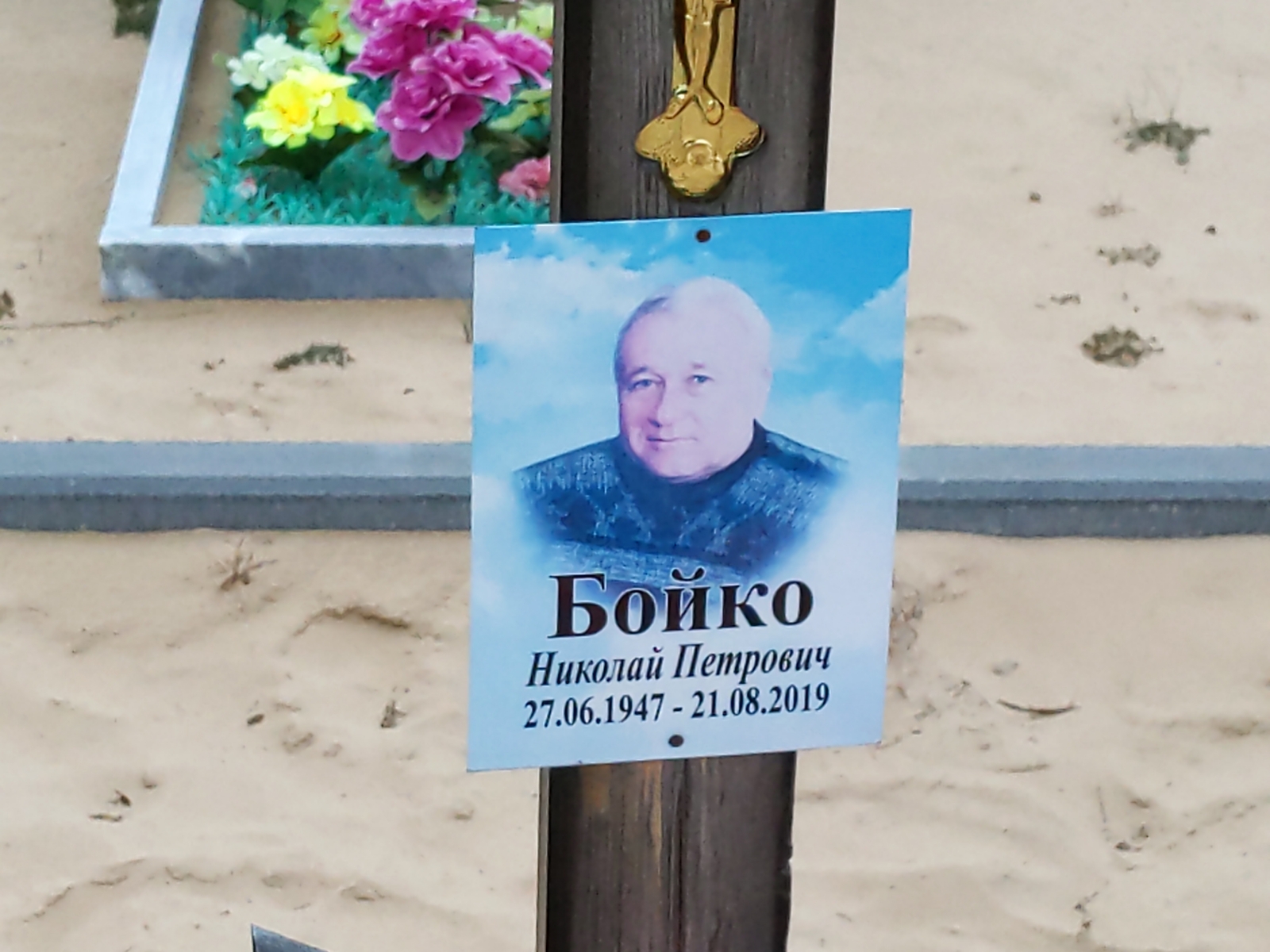 Бойко Николай Петрович