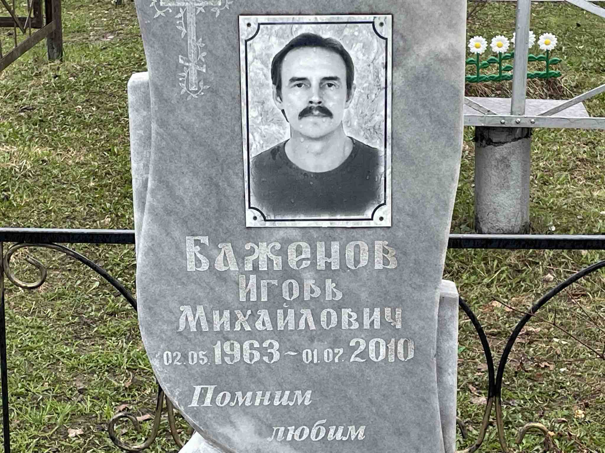 Баженов Игорь Михайлович