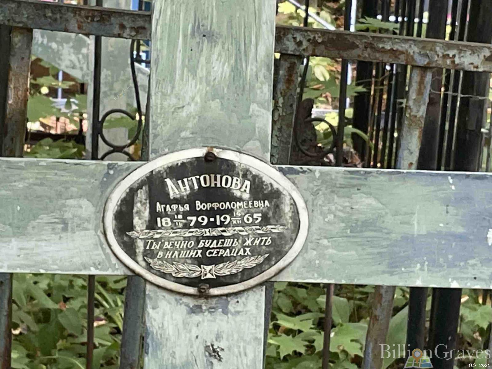 Антонова Агафья Ворфоломеевна