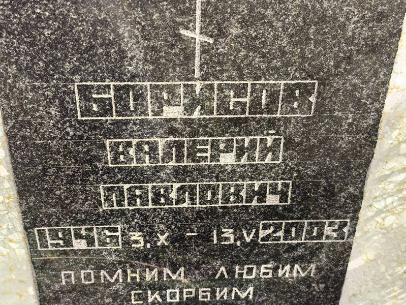 Борисов
