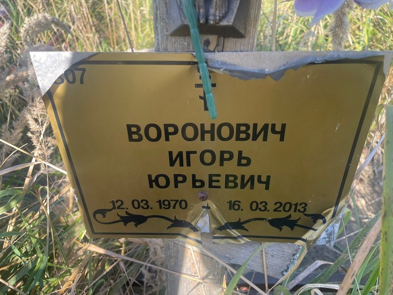Воронович