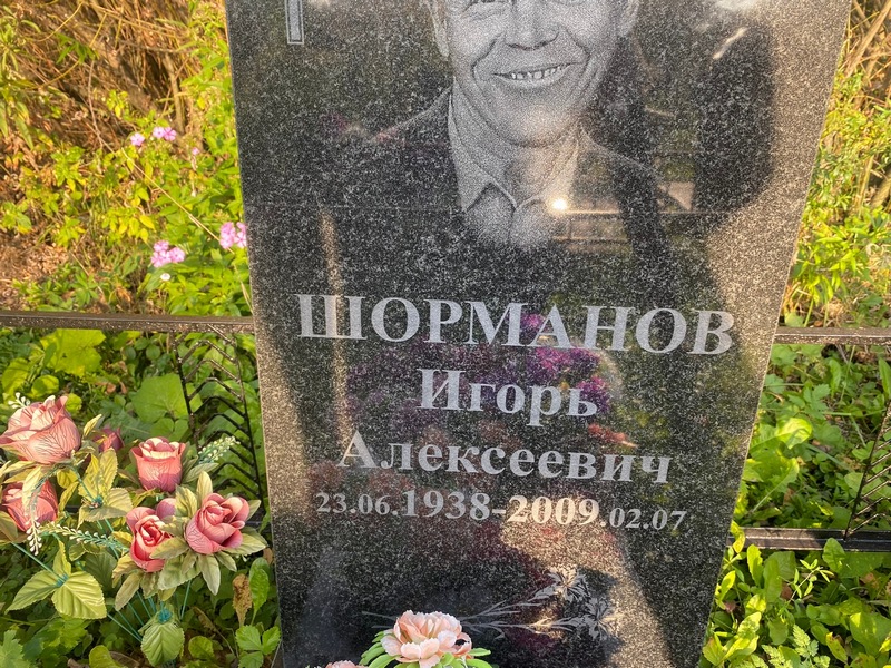 Шорманов
