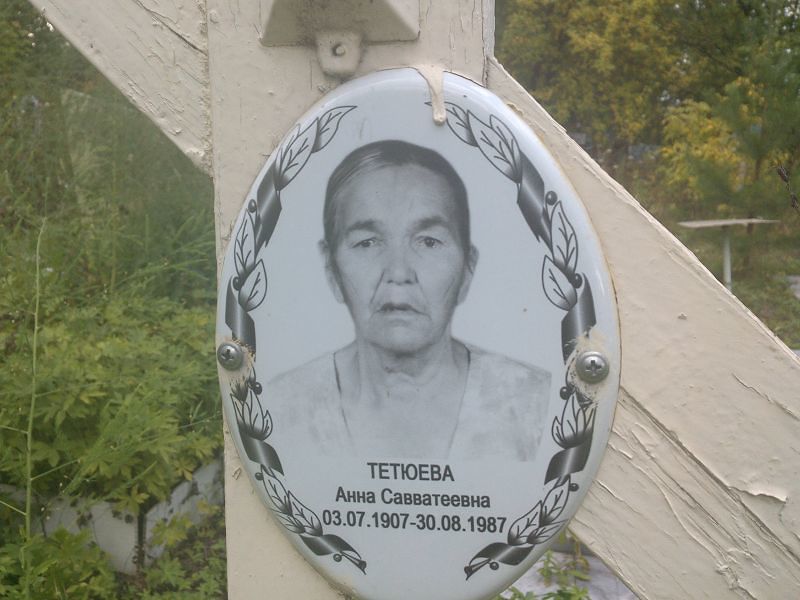 Тетюева
