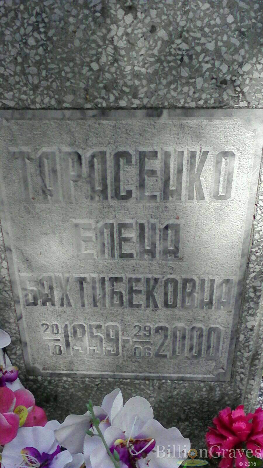 Тарасенко Елена Бахтибековна