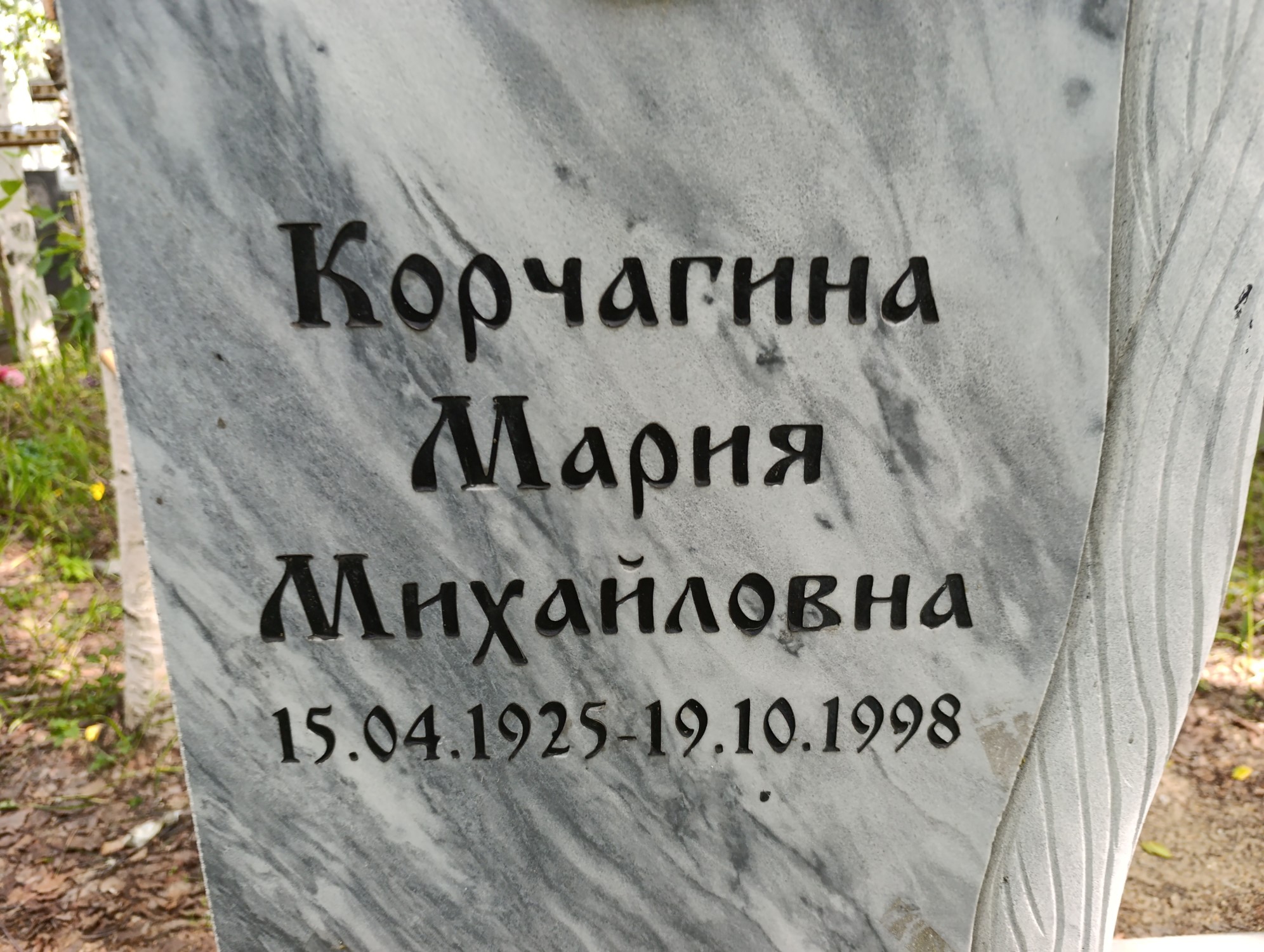 Корчагина Мария Михайловна