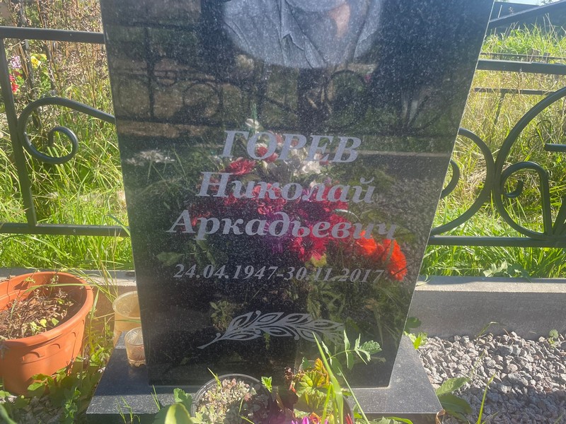 Горев