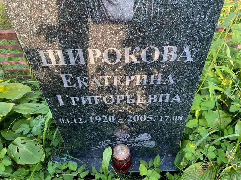 Широкова