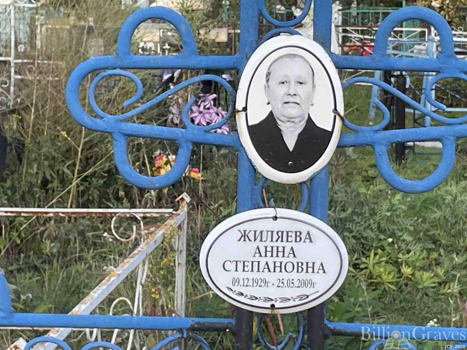 Жиляева Анна Степановна