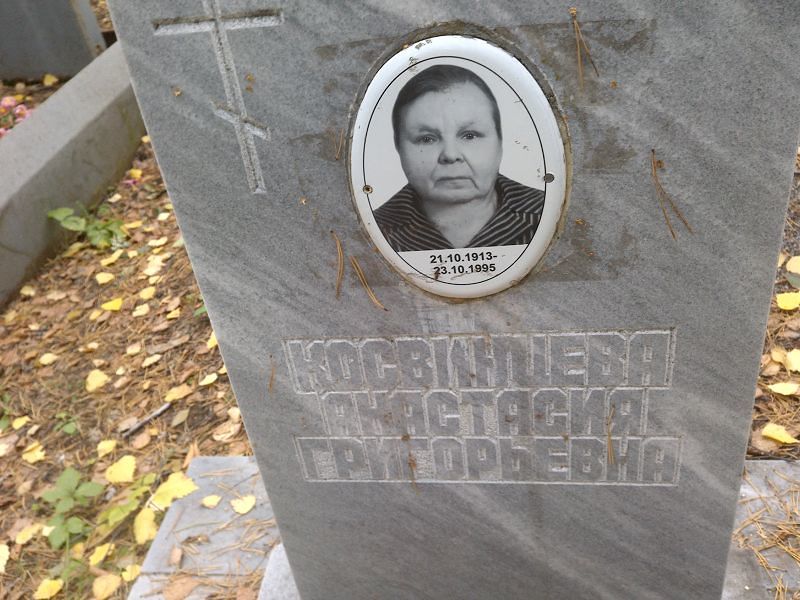 Косвинцева Анастасия Григорьевна