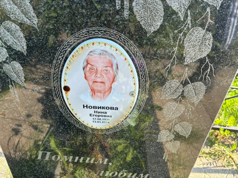 Новикова
