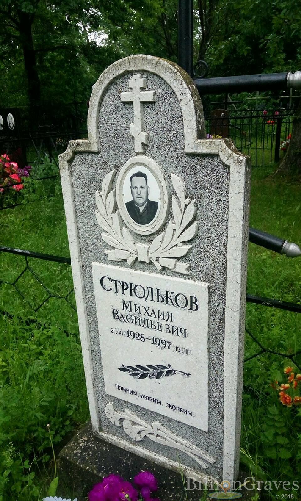 Стрюльков Михаил Васильевич