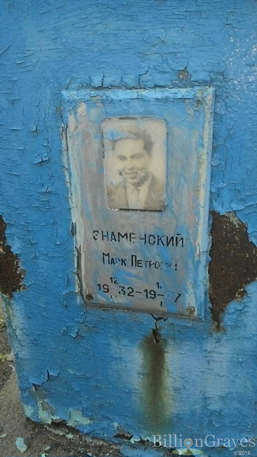 Знаменский марк Петрович