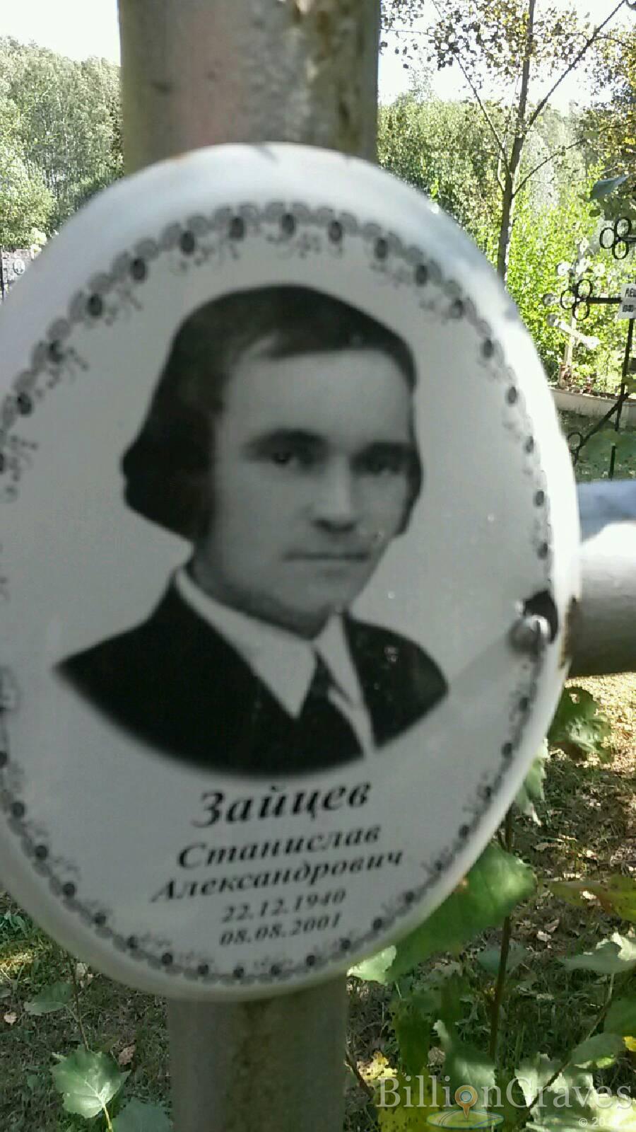 Зайцев Станислав Александрович