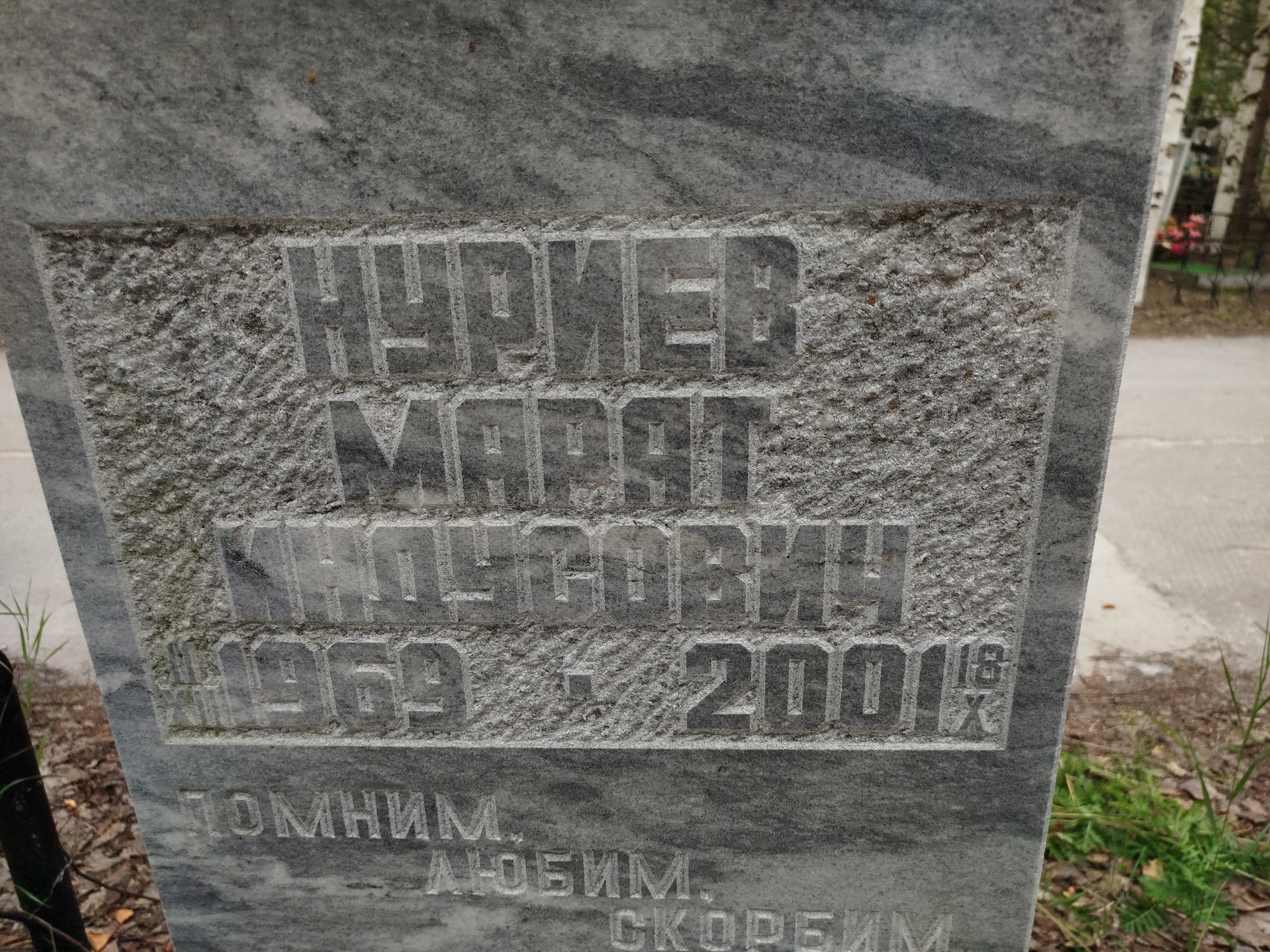 Нуриев Марат Индусович