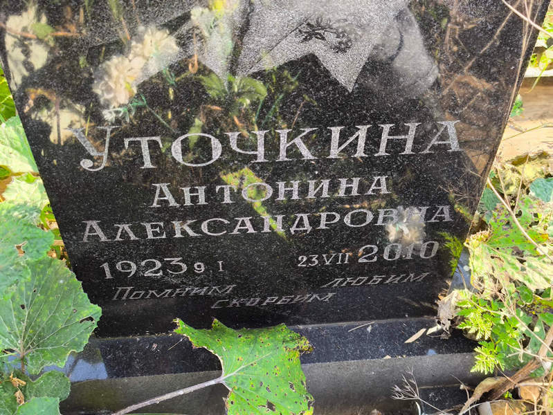 Уточкина Антонина Александровна